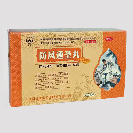  防風(fēng)通圣丸
